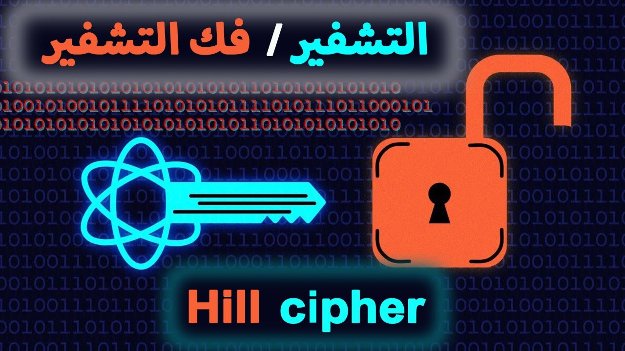 شرح تقنية Hill Cipher في التشفير وفك التشفير 🧮