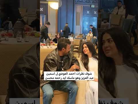 شوف نظرات أحمد العوضي ل اسمين عبد العزيز وهو ماسك ايد رحمه محسن#فهد_البطل #الحلقة_فهد_البطل