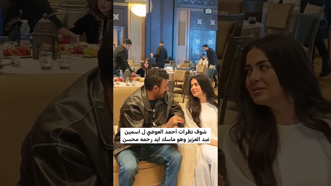 أحمد العوضي يعلق على اسمين عبد العزيز ورحمه محسن 🎬