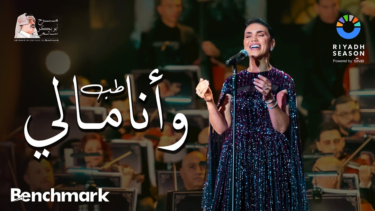 مي فاروق تغني 'طب وأنا مالي' في موسم الرياض 🎶