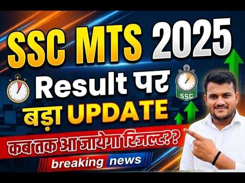 SSC MTS 2025 Result Date Out? | Result पर सबसे बड़ा UPDATE | कब आएगा रिजल्ट?