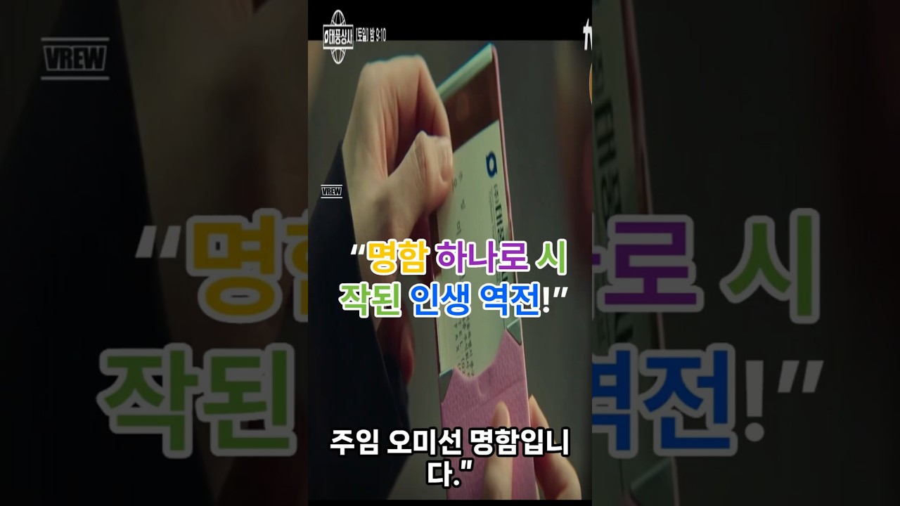 태풍상사 4회: 명함 하나로 인생이 뒤바뀌다 🚀