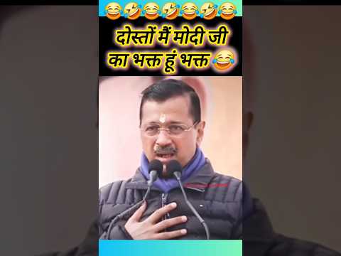 Arvind kejriwal рдЬреА рдХрд╛ рд╕рдмрд╕реЗ рдзрдорд╛рдХреЗрджрд╛рд░ рднрд╛рд╖рдг ЁЯШВ #kejriwal #politics #comedy #shorts