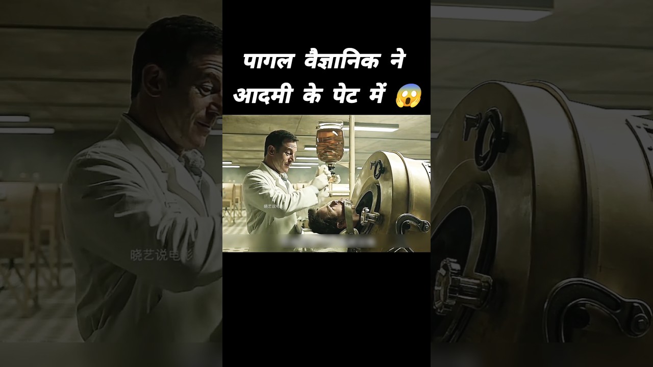 पागल वैज्ञानिक ने आदमी के साथ 😱 l Hollywood movie explained in hindi l #shorts #scientist