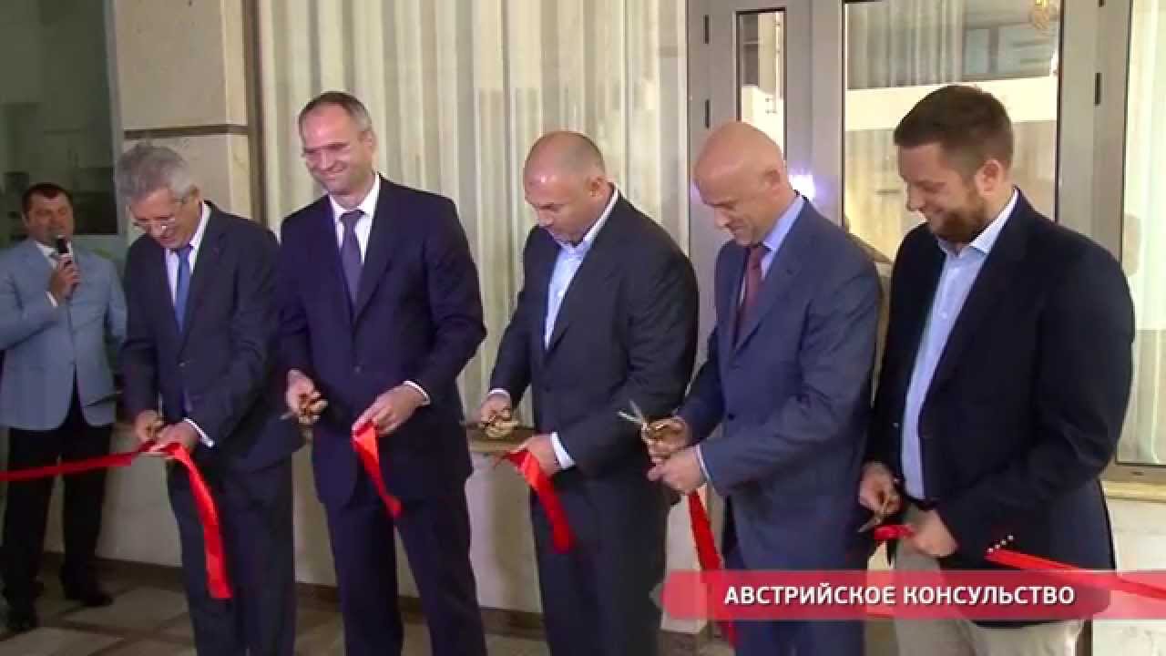 Австрийское консульство открылось в Одессе 🏢