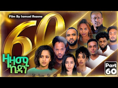 New Eritrean Series Movie,Zazami Kidan,2023,Part 60,By Samuel Rezene ,ተኸታታሊት ፊልም ዛዛሚ ኪዳን