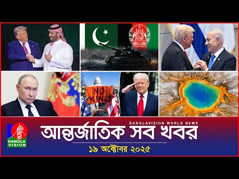 আন্তর্জাতিক সব খবর | Banglavision World News | 19 October 2025 | International News Bulletin