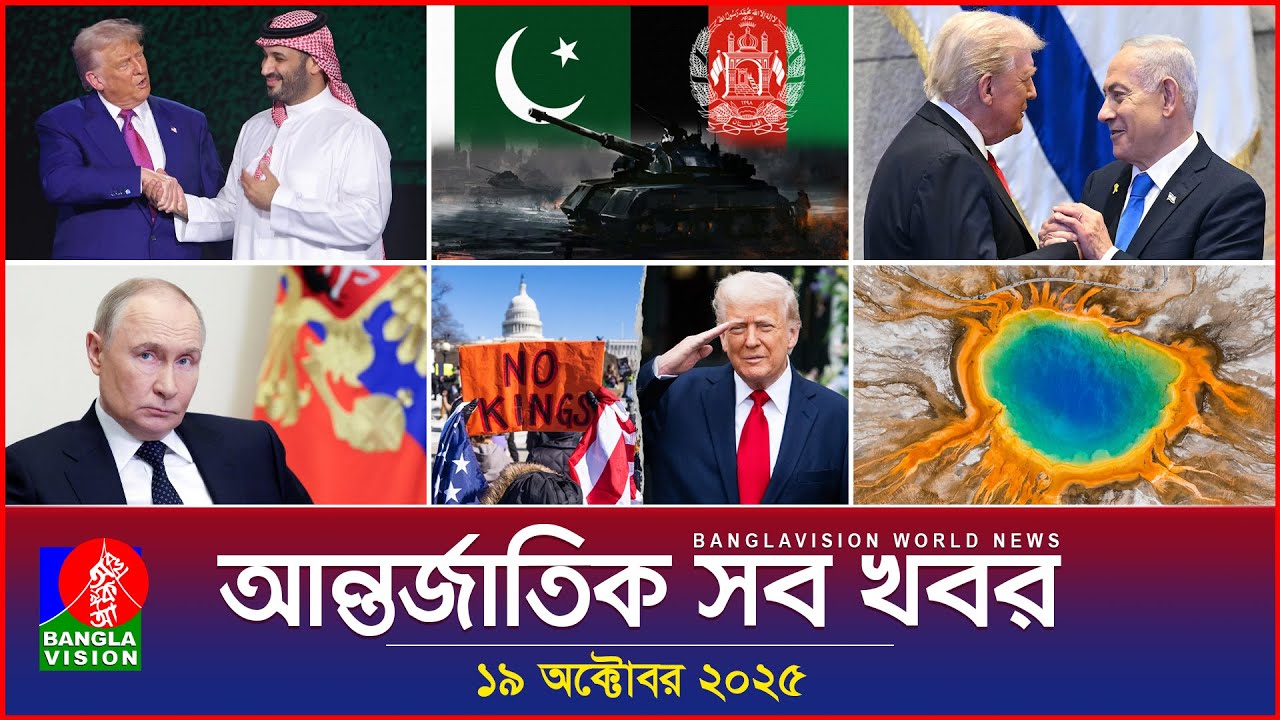 আন্তর্জাতিক সংবাদ | Banglavision World News | 19 অক্টোবর ২০২৫