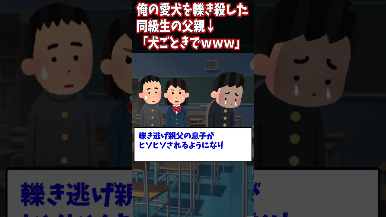 愛犬を轢いた同級生の父親に復讐！仲間たちの協力で衝撃の結末🐕