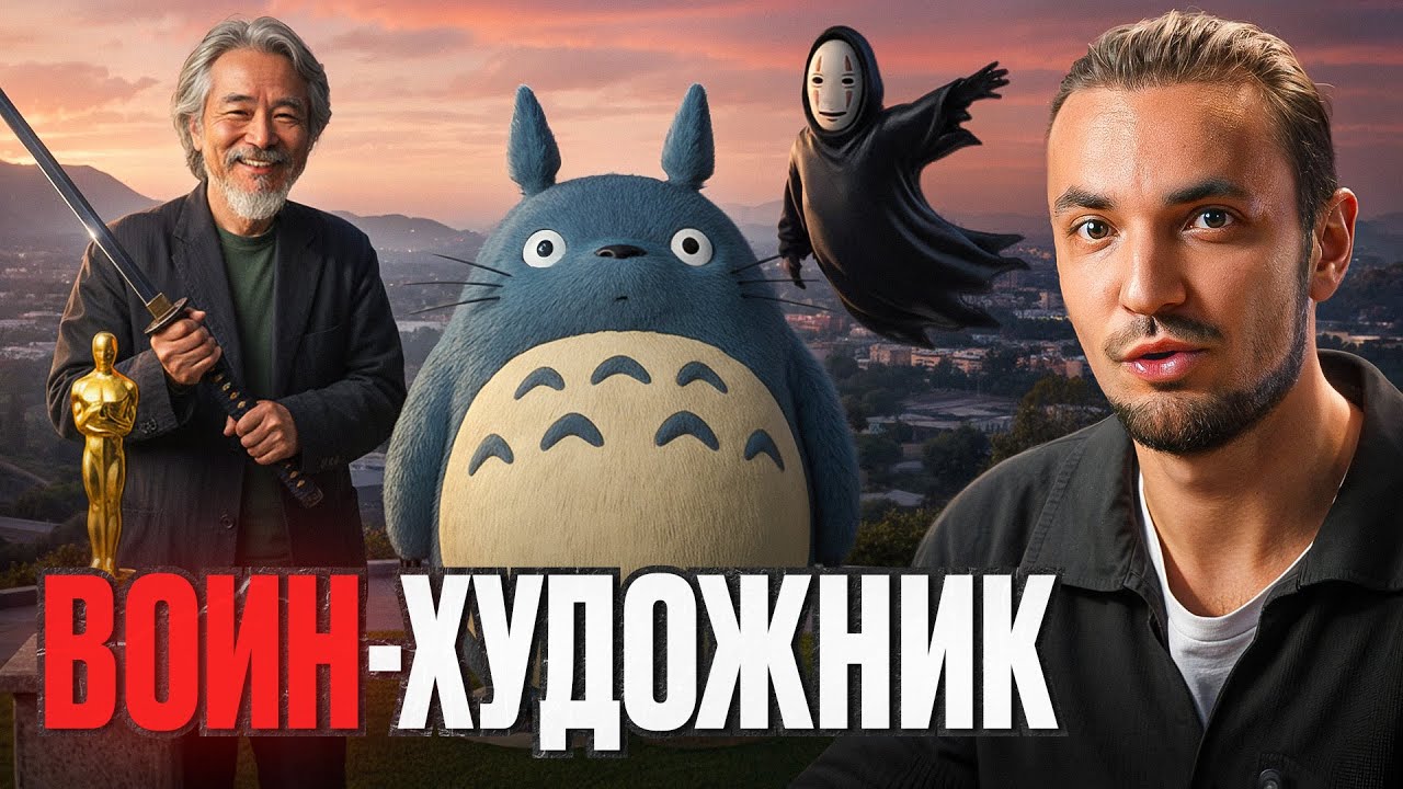 Миядзаки: последний самурай анимации 🎨
