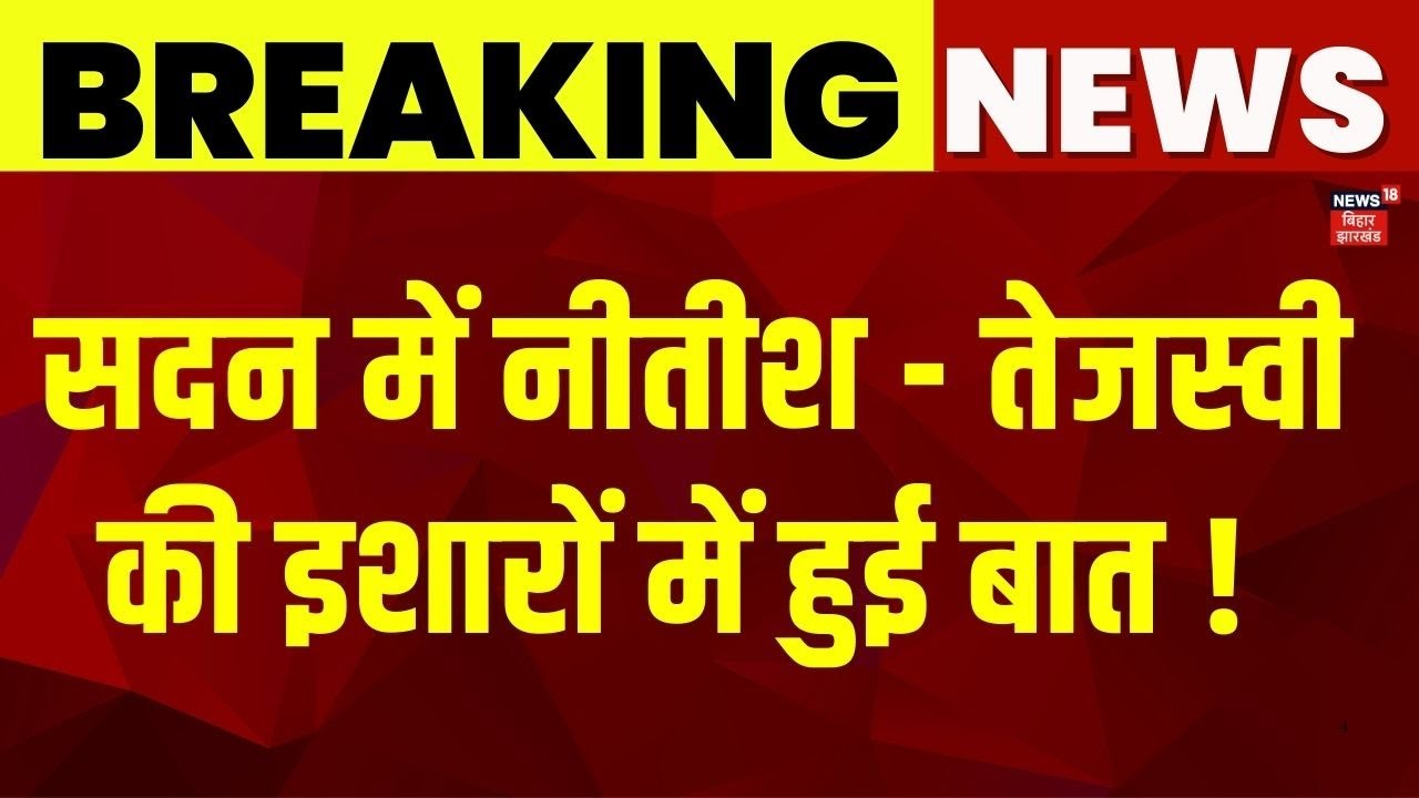 Bihar Vidhansabha Winter Session 2025: नीतीश-तेजस्वी के इशारों में बातचीत