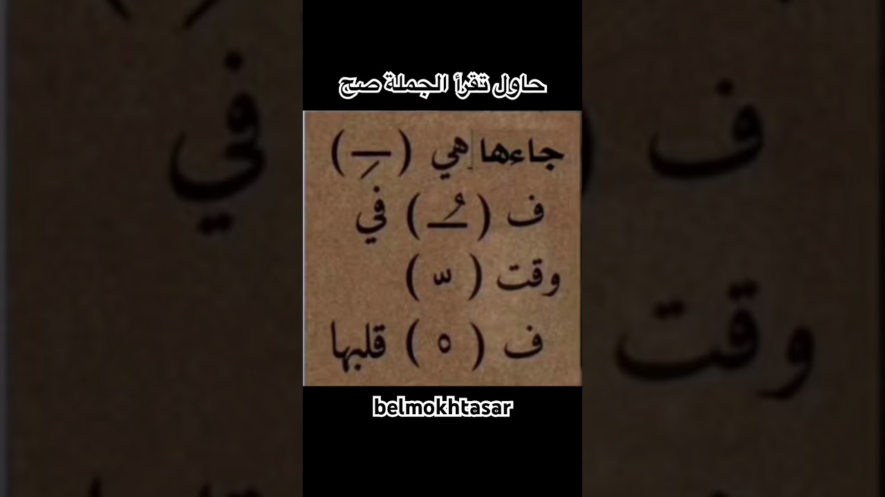 هل قرأتها بشكل صحيح؟ شارك رأيك في التعليقات! ✨