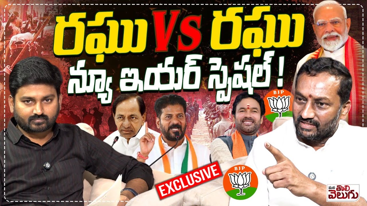 రఘు vs రఘు న్యూ ఇయర్ స్పెషల్! | MP Raghunandan & Journalist Raghu