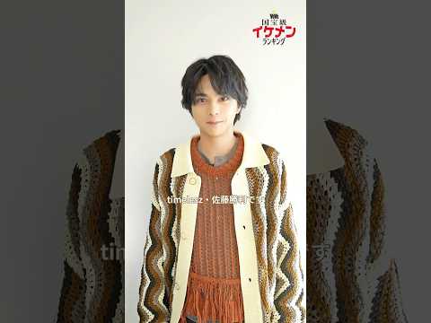 【NOW部門1位👑】#佐藤勝利 さん(#timelesz)から受賞コメントが届きました❗️#ViVi国宝級イケメンランキング #勝利くん #さとうしょうり #しょりたん #vivi