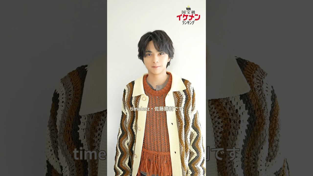 🥇佐藤勝利さんがNOW部門1位！受賞コメント＆最新情報