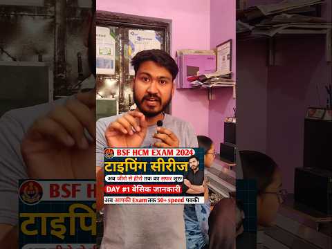 BSF HCM EXAM टाइपिंग सीरीज day#1 || BSF HCM Typing Series by Rakesh sir #Bsfhcmtypingseries #bsfhcm