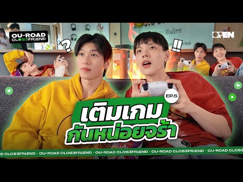 [ENG SUB] เติมเกมกันหน่อยจร้าา 🎮  | OUROAD CLOSEFRiEND SS3 EP.5