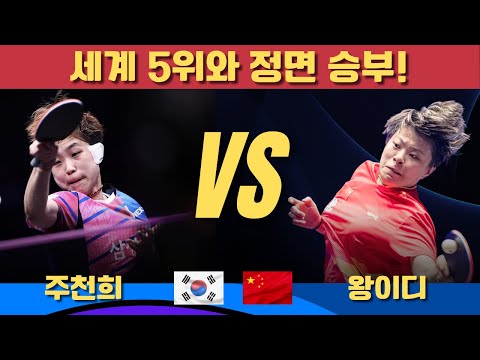 세계 5위와 정면 승부!｜주천희 VS 왕이디｜WTT CHAMPIONS MONTPELLIER 2025 Women's Singles Semi-Final