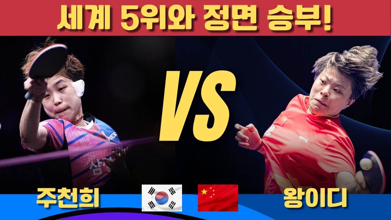 세계 5위 주천희 vs 왕이디! WTT 몽펠리에 2025 여자 단식 준결승 🔥
