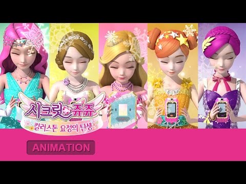 시크릿 쥬쥬 8기 제15화-제16화 [SECRET JOUJU S.8 Ep.15-Ep.16]