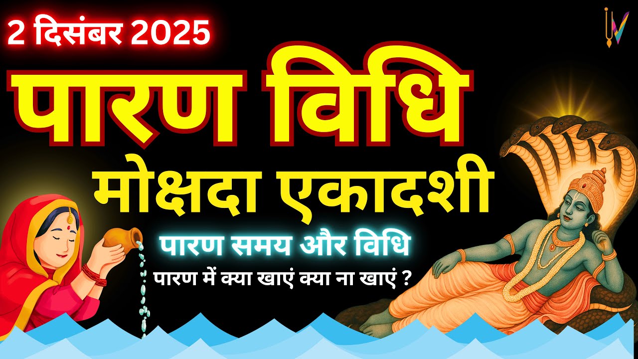मोक्षदा एकादशी व्रत का पारण कब और कैसे करें? 🕒