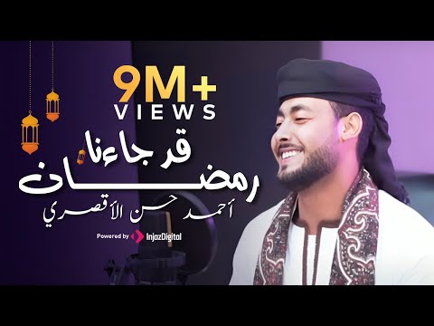 قد جاءنا رمضان | المنشد احمد حسن الاقصري -QAD GA2ANA RAMADAN  رمضان ها هوا آت