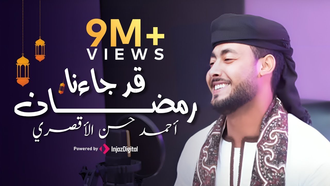 قد جاءنا رمضان مع المنشد أحمد حسن الأقصري 🌙