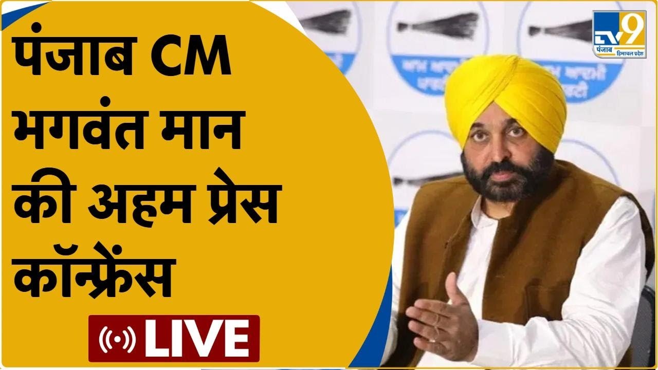 Punjab CM Bhagwant Mann's Chandigarh Press Conference 🗣️