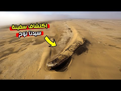 العثور على سفينة سيدنا نوح في صحراء تركيا.. وهذا ما اكتشفوه بداخلها !!
