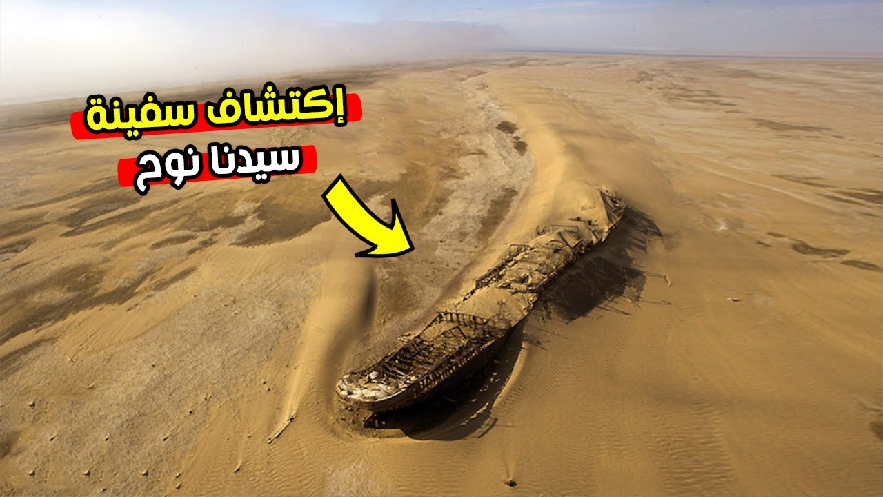 اكتشاف سفينة سيدنا نوح في صحراء تركيا وما وُجد بداخلها