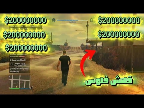 قراند 5 💢 قلتش تدبيل فلوس مليون في ثواني 💢 GTA5 Money 