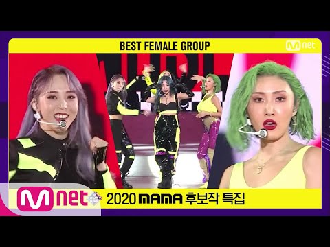 ['Best Female Group' MAMAMOO - HIP] 2020 MAMA Nominee Special | M COUNTDOWN 201112 EP.690