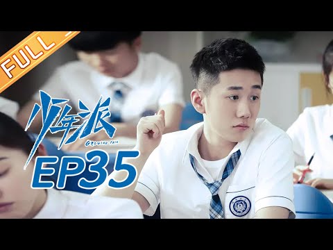 【ENG SUB】《少年派》第35集 林妙妙做直播被家人发现 Growing Pain EP35【芒果TV独播剧场】