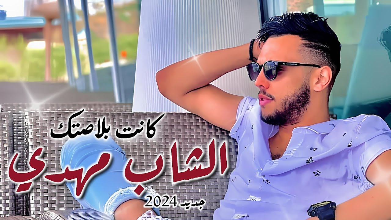 Cheb Mehdi 2024 New Hit: Kanet Blastek 🎶