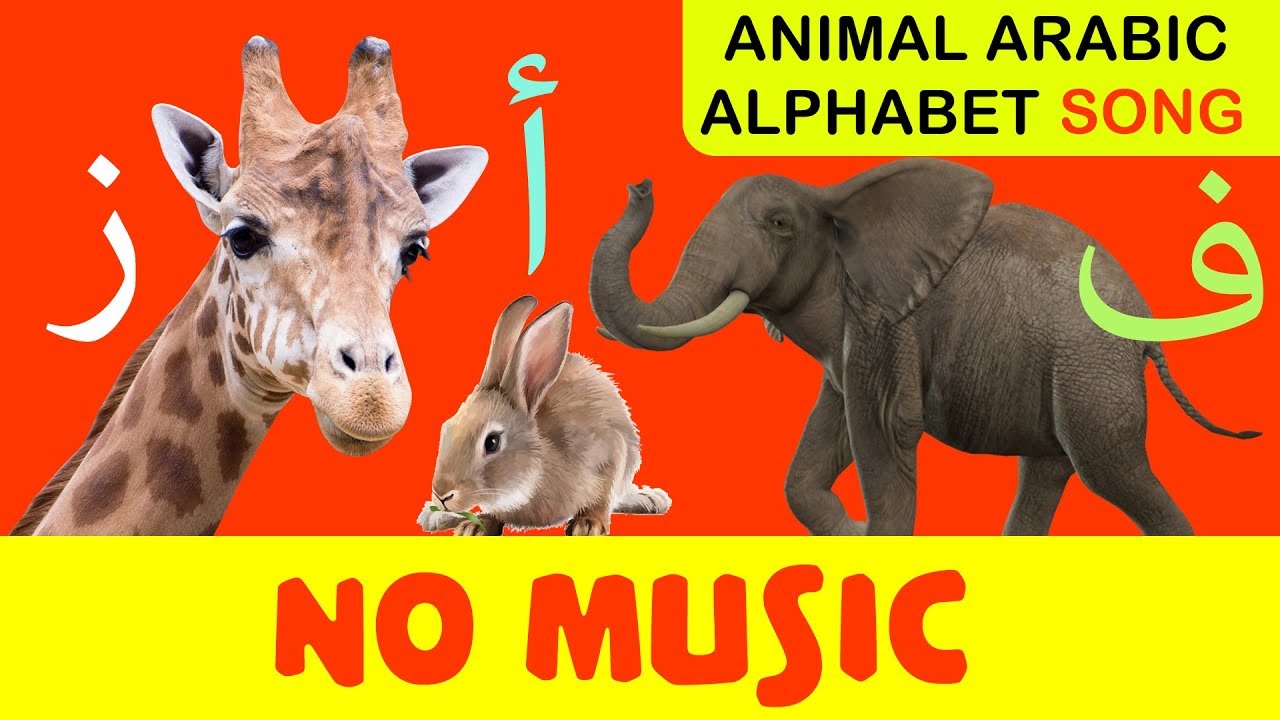 Arabic alphabet song (animals) NO MUSIC - أغنية الحروف الأبجدية العربية (الحيوانات) بدون موسيقى