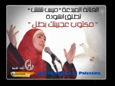 مكتوب على جبينك بطل- للفنانه ميس شلش