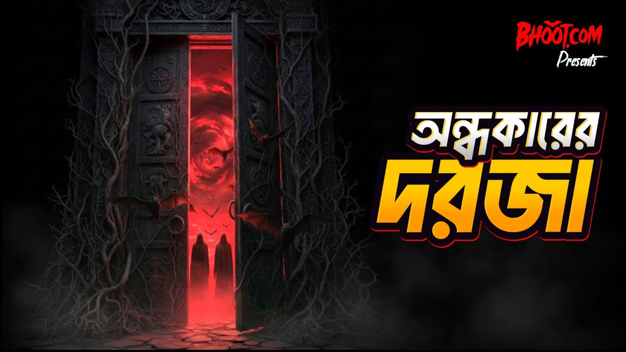 Ondhokarer Dorja | অন্ধকারের দরজা | Bhoot.com Studio