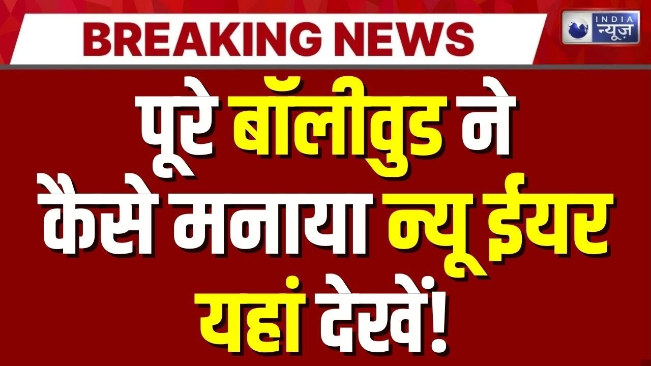 Bollywood New Year : पूरे बॉलीवुड सितारों ने कैसे मनाया न्यू ईयर? यहां देखें! | New Year 2026