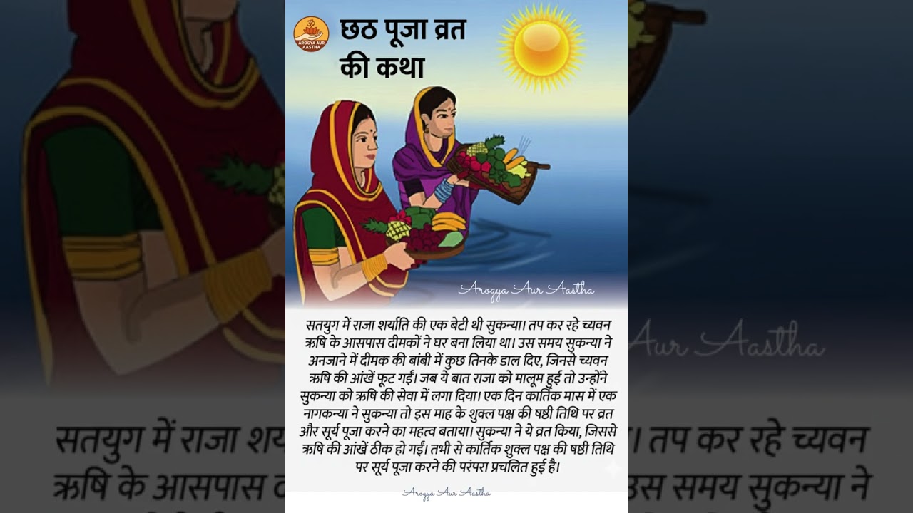 Chhath Puja Vrat Katha | छठ पूजा कथा और महत्त्व 🌅
