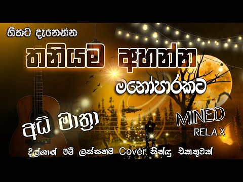 Manoparakata(āļ¸āļąāˇāļ´āˇāļģāļāļ§) Mind Relaxing Song Collection Vol 5 | āļāļąāˇāļēāļ¸ āļ
āˇāļąāˇāļą | #dilshanchamee