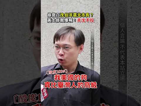 綠徵召沈伯洋選北市長？黃士修酸爆喊：非沈不投 #shorts @ChinaTimes
