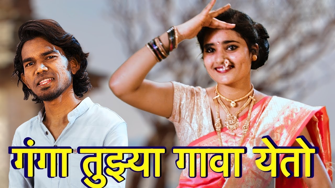 गंगा तुझ्या गावात येते 🌊