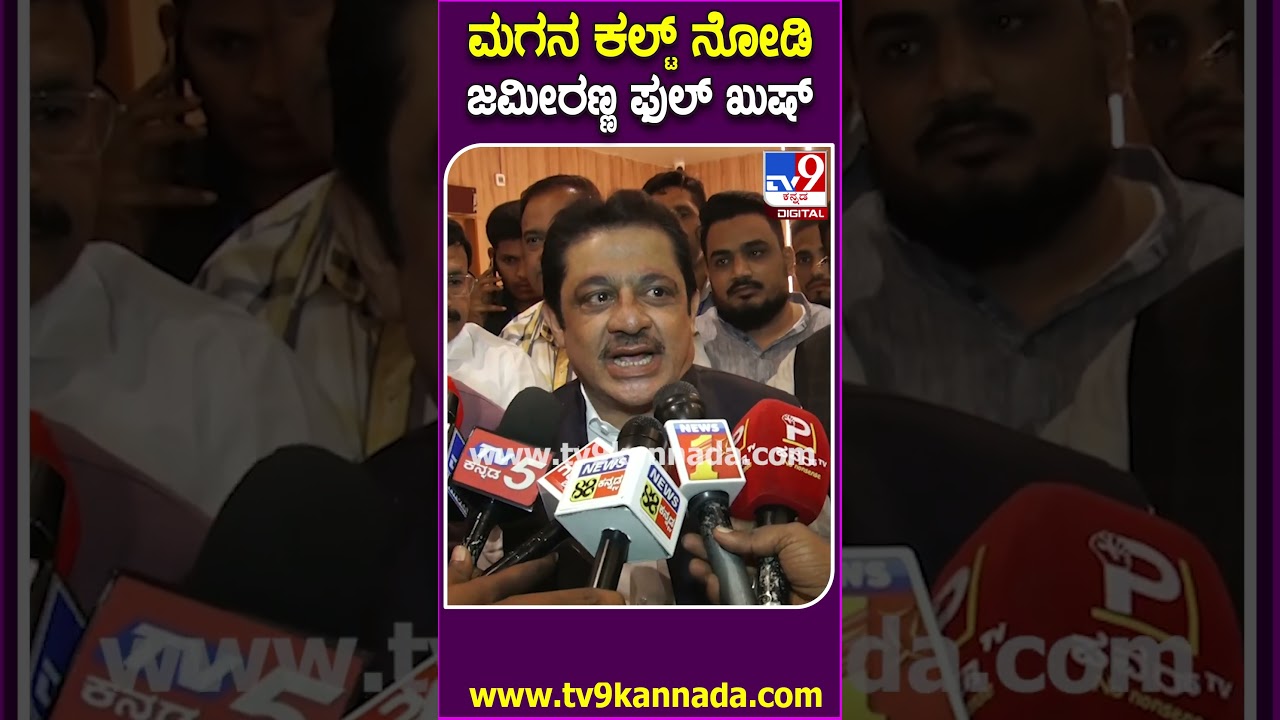 Zameer Ahmed Khan on Cult Movie: ಮಗನ ಅಭಿನಯದ ಕಲ್ಟ್ ಸಿನಿಮಾ ನೋಡಿ ಸಚಿವ  ಜಮೀರ್ ಫುಲ್ ಖುಷ್| #TV9D