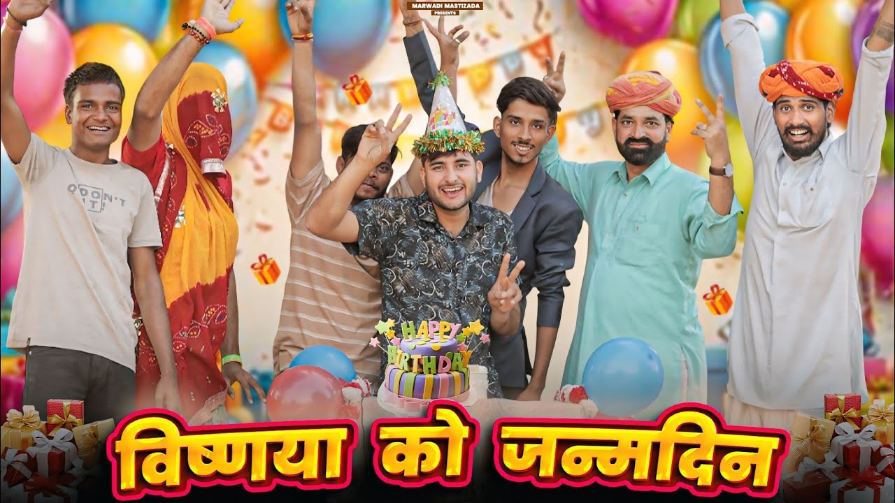 विष्णया को जन्मदिन 🎂🎊 ।। kaka kajod ki comedy || Rajasthani comedy video || #marwadi_masti