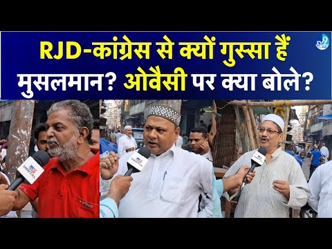 Bihar Assembly Election 2025 เคฎเฅเค เคฎเฅเคธเคฒเคฎเคพเคจ เคเคฟเคธเฅ เคเคฐเฅเคเคเฅ เคฎเคคเคฆเคพเคจ? Bihar Politics| RJD| Congress| AIMIM