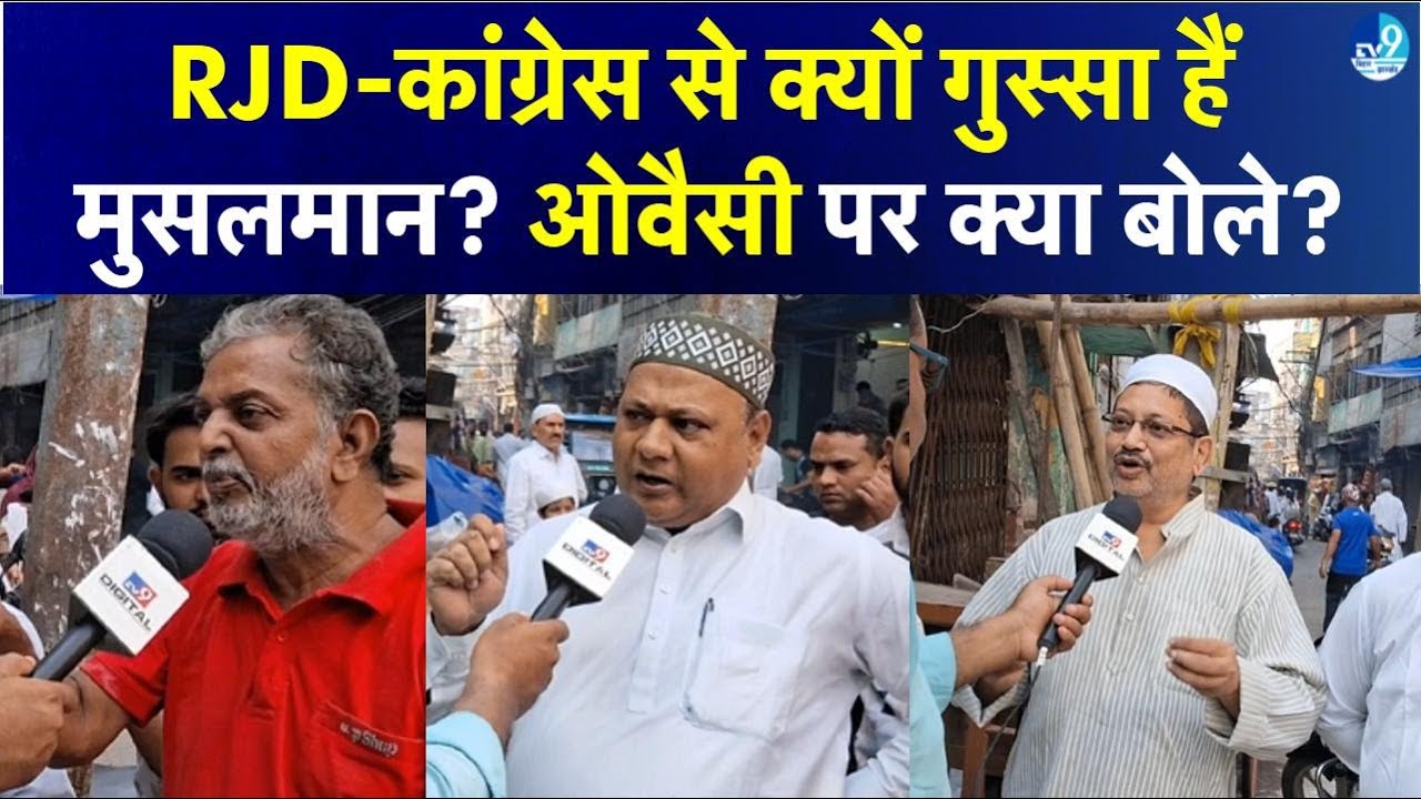 Bihar Assembly Election 2025: मुसलमान किसे देंगे अपना वोट? जानिए राजनीति की पूरी तस्वीर 🗳️