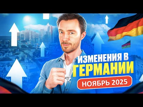 ИЗМЕНЕНИЯ В ГЕРМАНИИ НОЯБРЬ 2025 - 10 изменений, которые ударят по карману