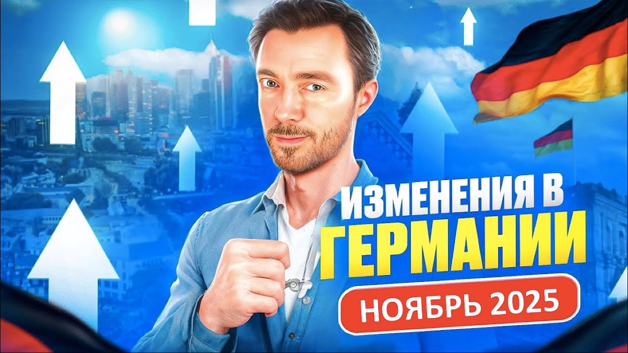 Ноябрьские изменения в Германии 2025: 10 нововведений, которые повлияют на ваш бюджет 💸