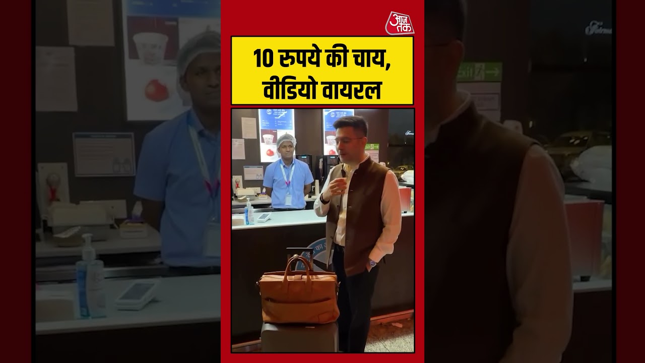 Raghav Chadha ने पी 10 रुपये की चाय, Video Viral #raghavchadha #viralvideo #viralshorts