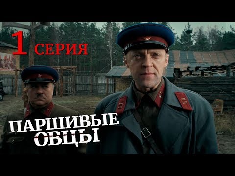 Паршивые овцы. Серия 1. Военный Фильм. Драма. Лучший Сериал Выходного Дня. Black Sheep. Episode 1.